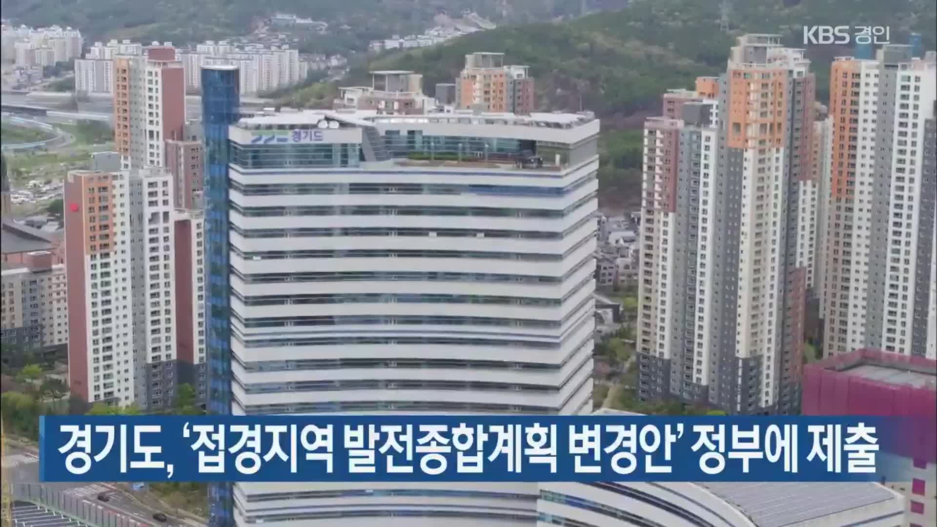 경기도, ‘접경지역 발전종합계획 변경안’ 정부에 제출