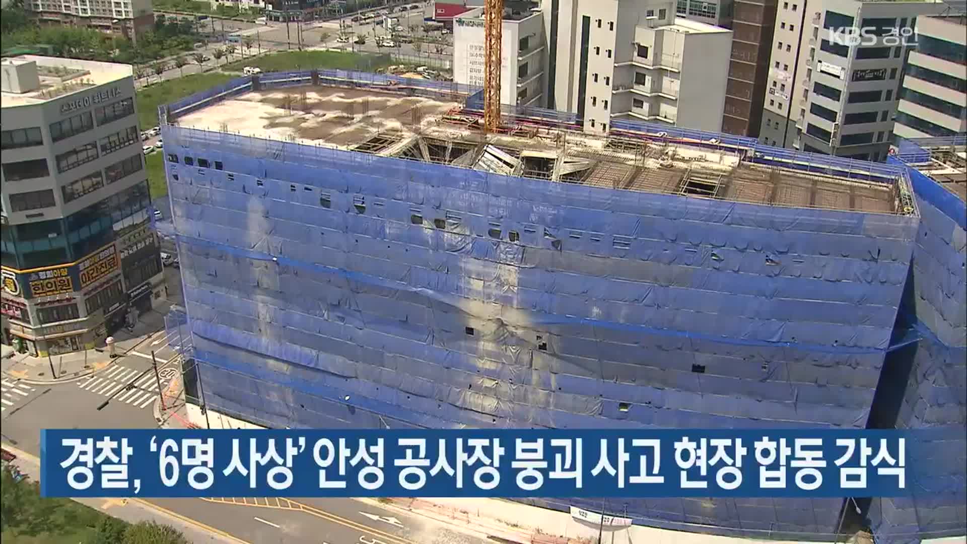 경찰, ‘6명 사상’ 안성 공사장 붕괴 사고 현장 합동 감식