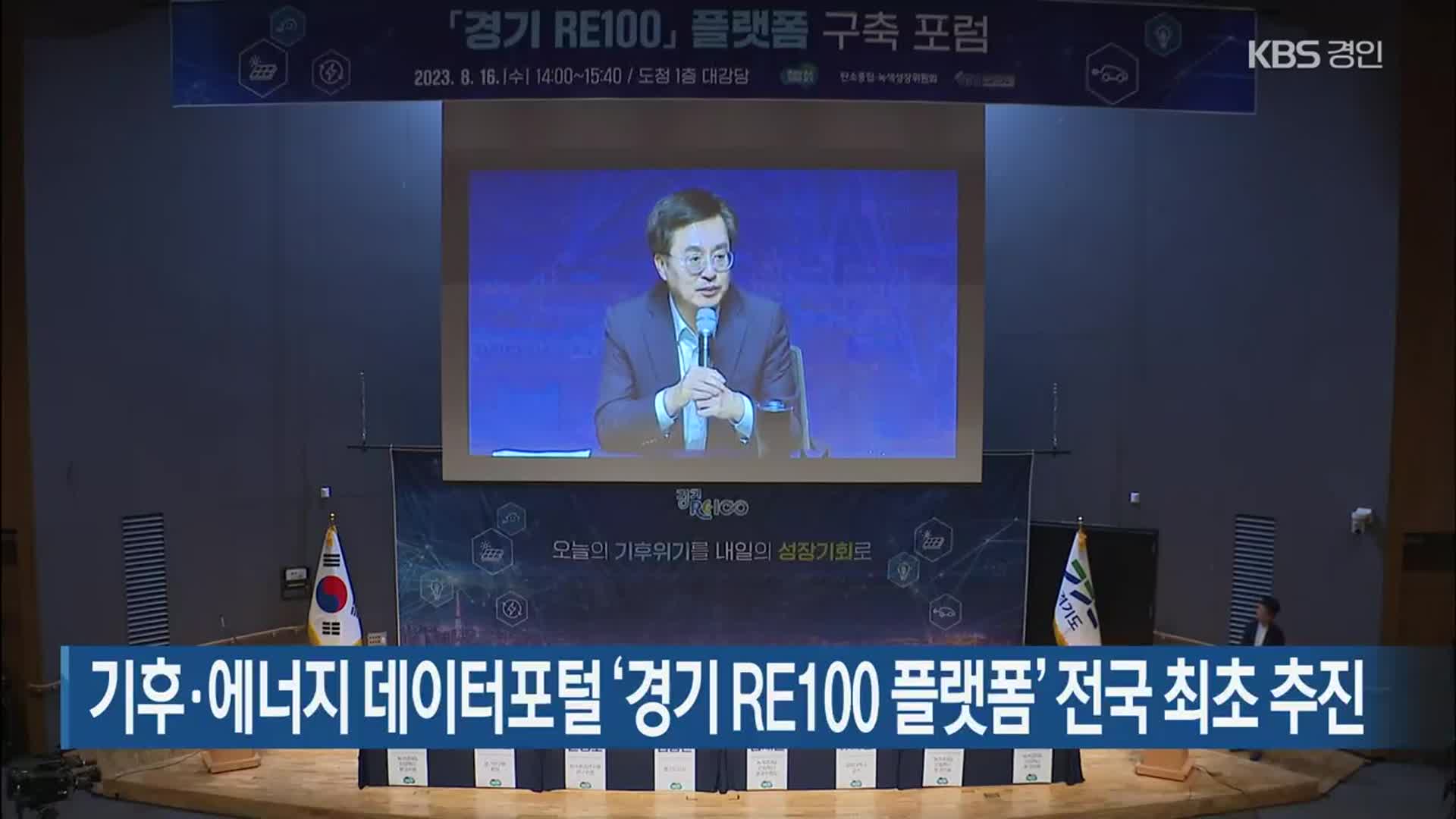 기후·에너지 데이터포털 ‘경기 RE100 플랫폼’ 전국 최초 추진