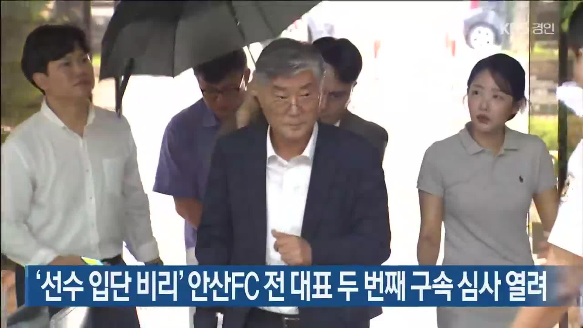 ‘선수 입단 비리’ 안산FC 전 대표 두 번째 구속 심사 열려