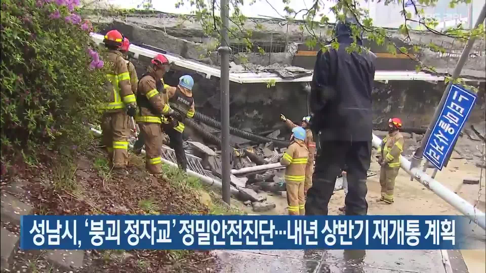 성남시, ‘붕괴 정자교’ 정밀안전진단…내년 상반기 재개통 계획