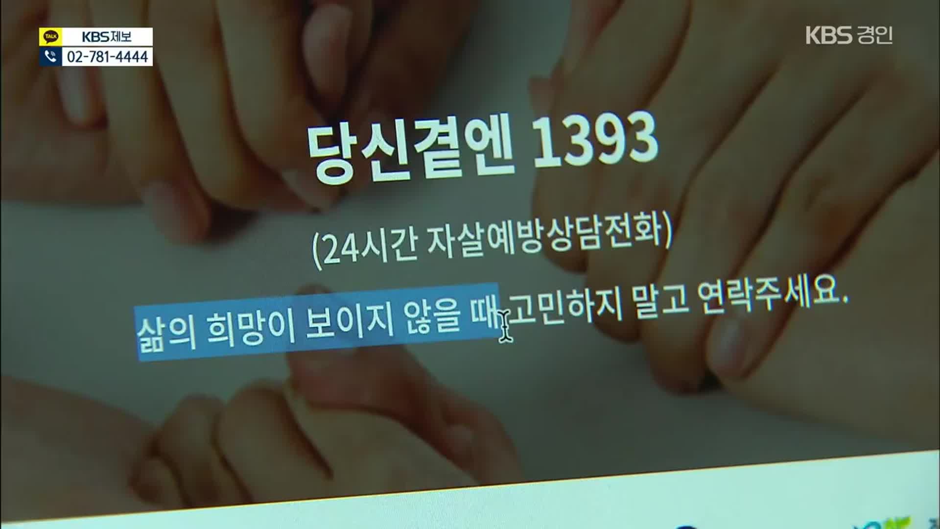 [제보K] 생명 지킨다더니…1393 상담했다가 눈물 쏟은 사연