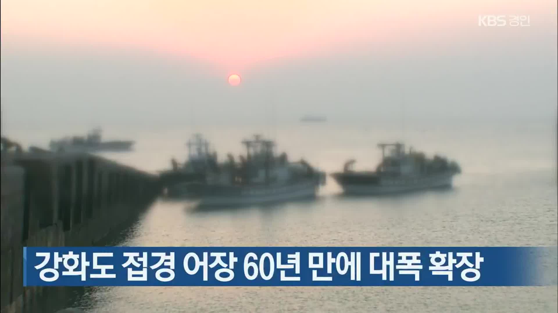 강화도 접경 어장 60년 만에 대폭 확장