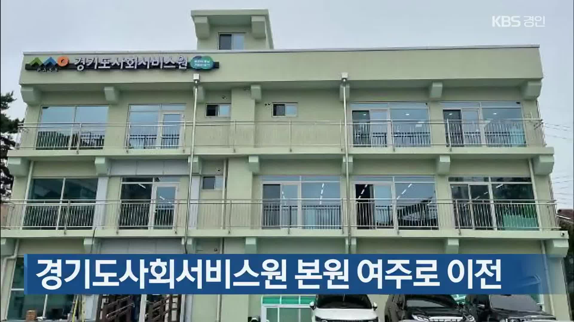 경기도사회서비스원 본원 여주로 이전