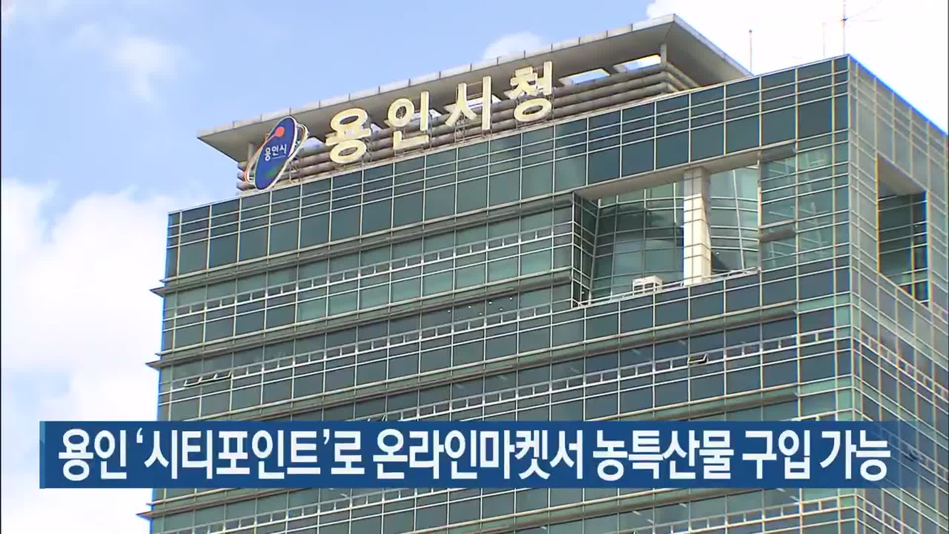 용인 ‘시티포인트’로 온라인마켓서 농특산물 구입 가능