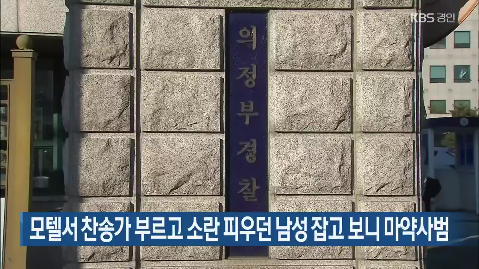 모텔서 찬송가 부르고 소란 피우던 남성 잡고 보니 마약사범