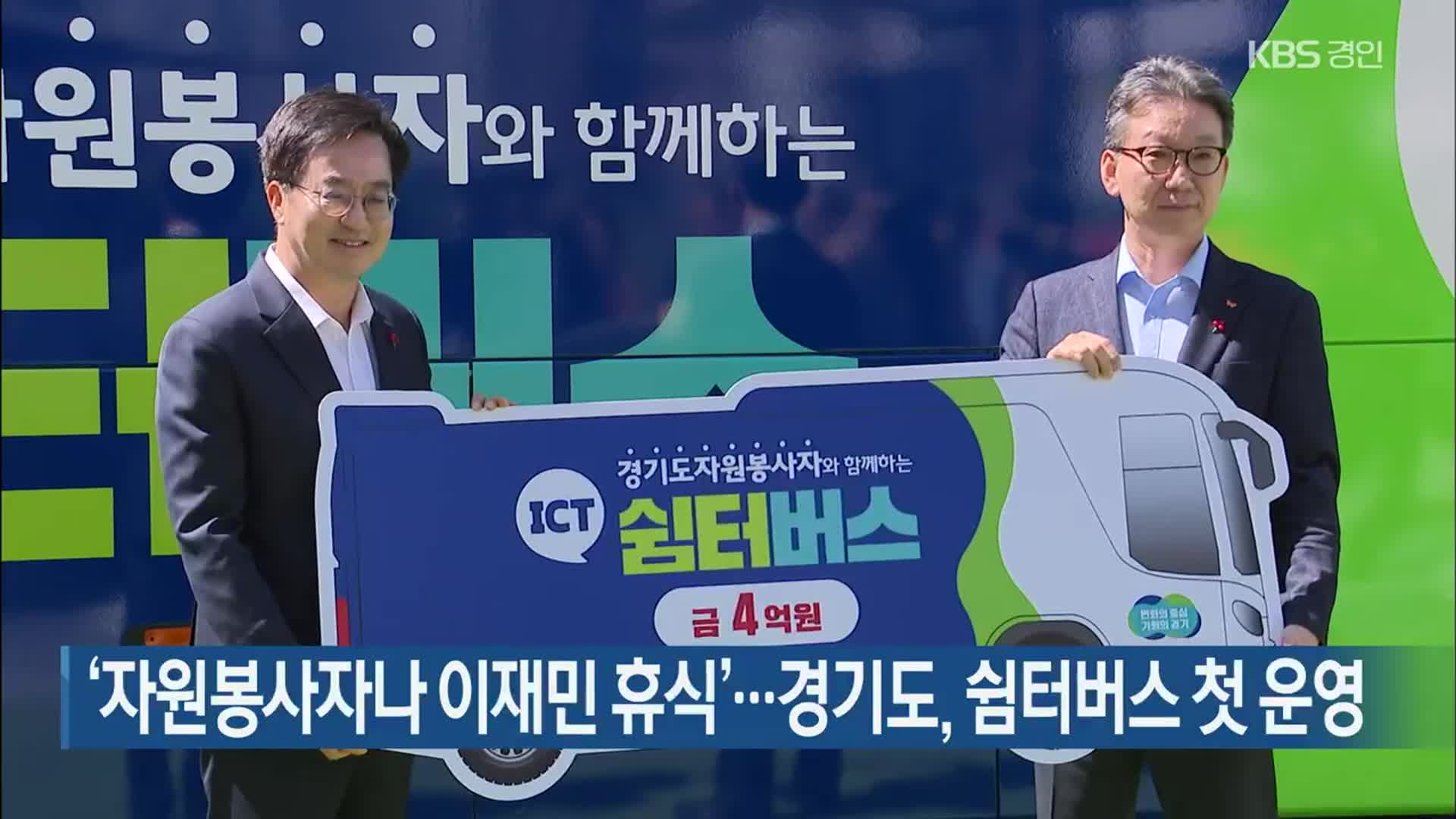 ‘자원봉사자나 이재민 휴식’…경기도, 쉼터버스 첫 운영