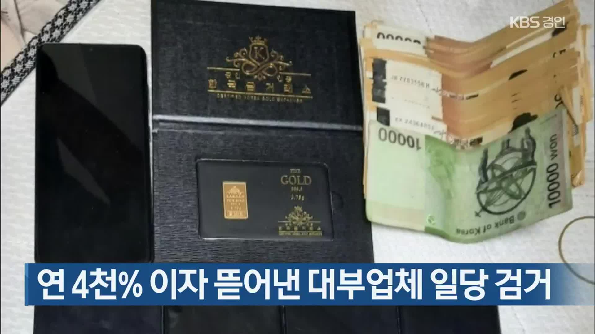 연 4천% 이자 뜯어낸 대부업체 일당 검거