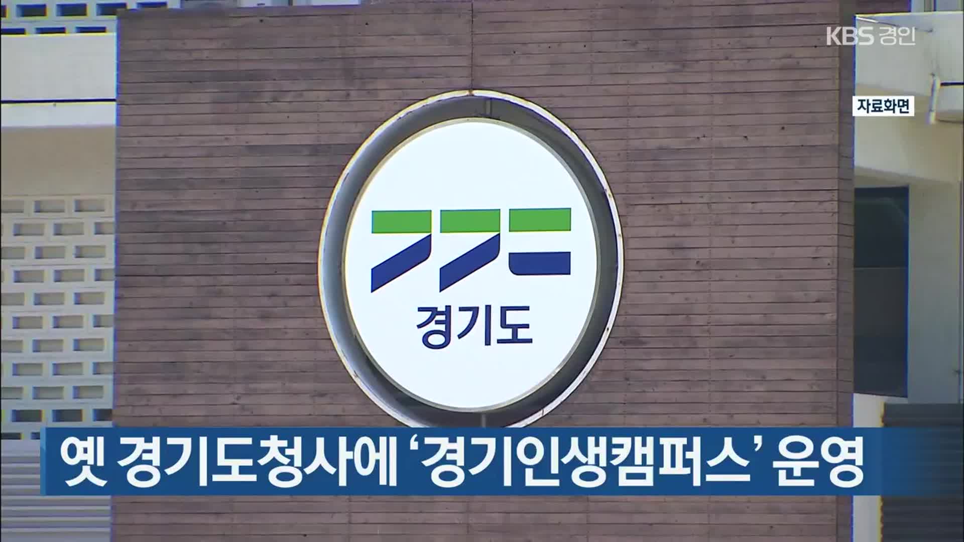 옛 경기도청사에 ‘경기인생캠퍼스’ 운영