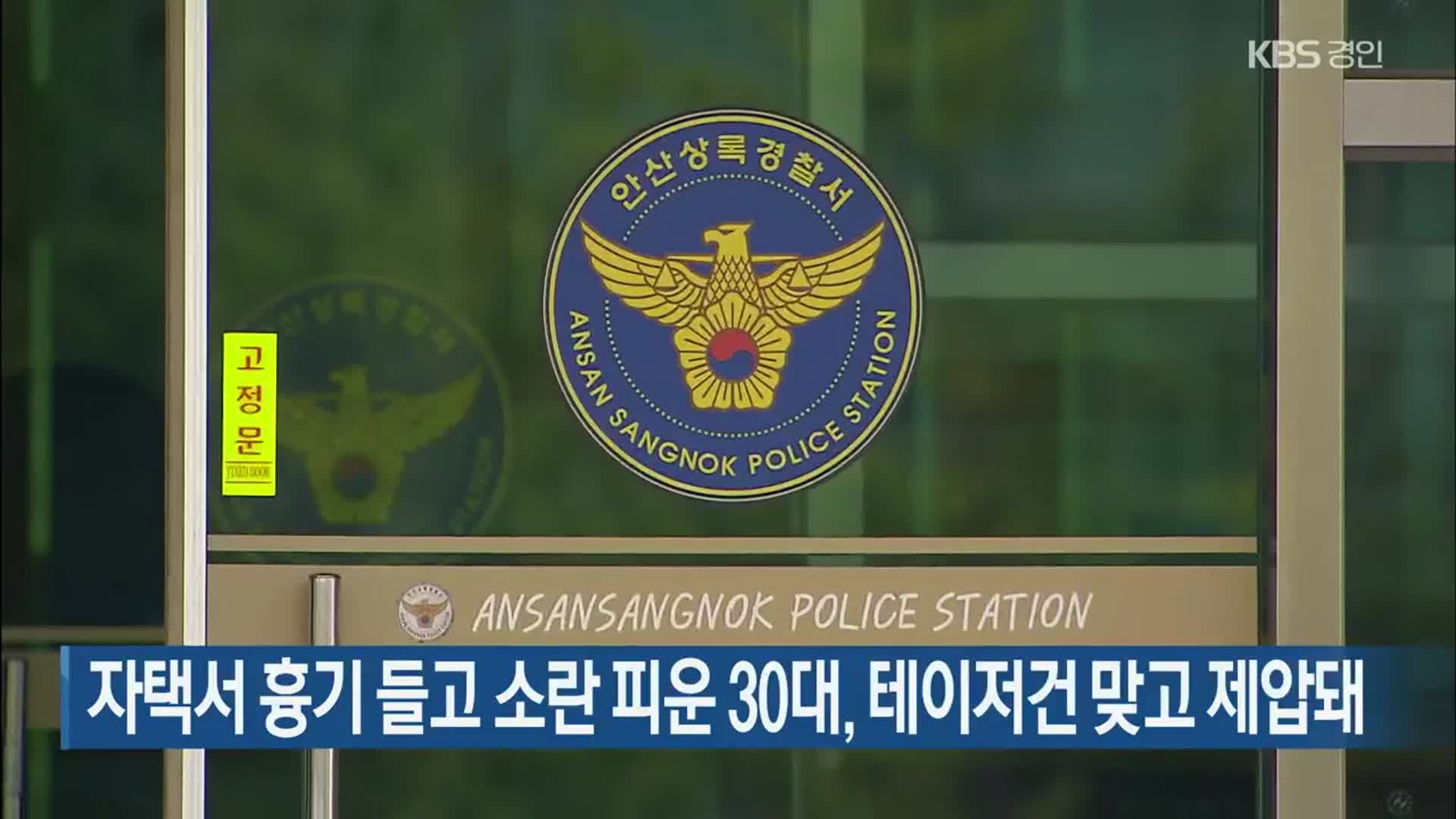 자택서 흉기 들고 소란 피운 30대, 테이저건 맞고 제압돼