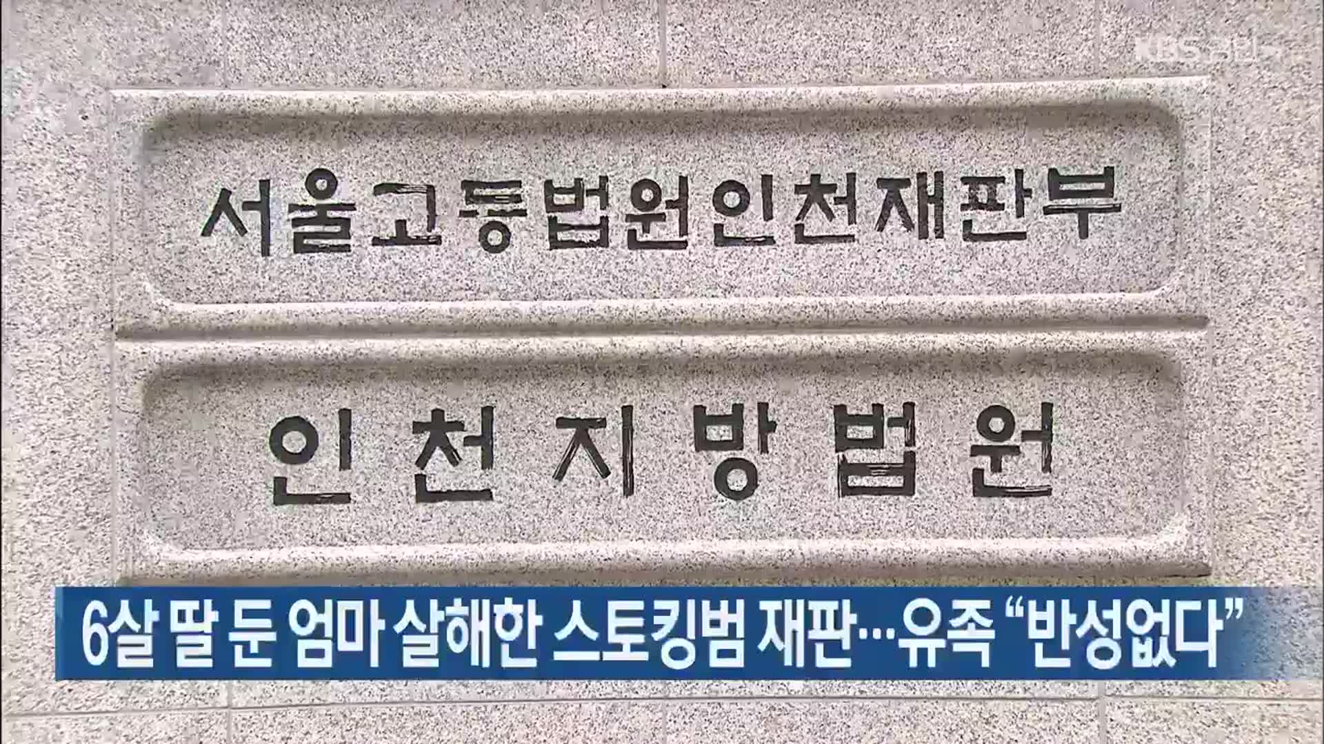 6살 딸 둔 엄마 살해한 스토킹범 재판…유족 “반성 없다”