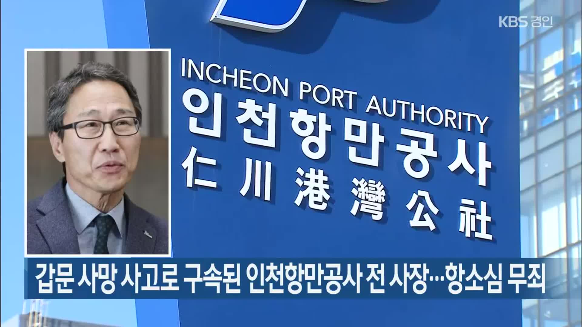 갑문 사망 사고로 구속된 인천항만공사 전 사장…항소심 무죄