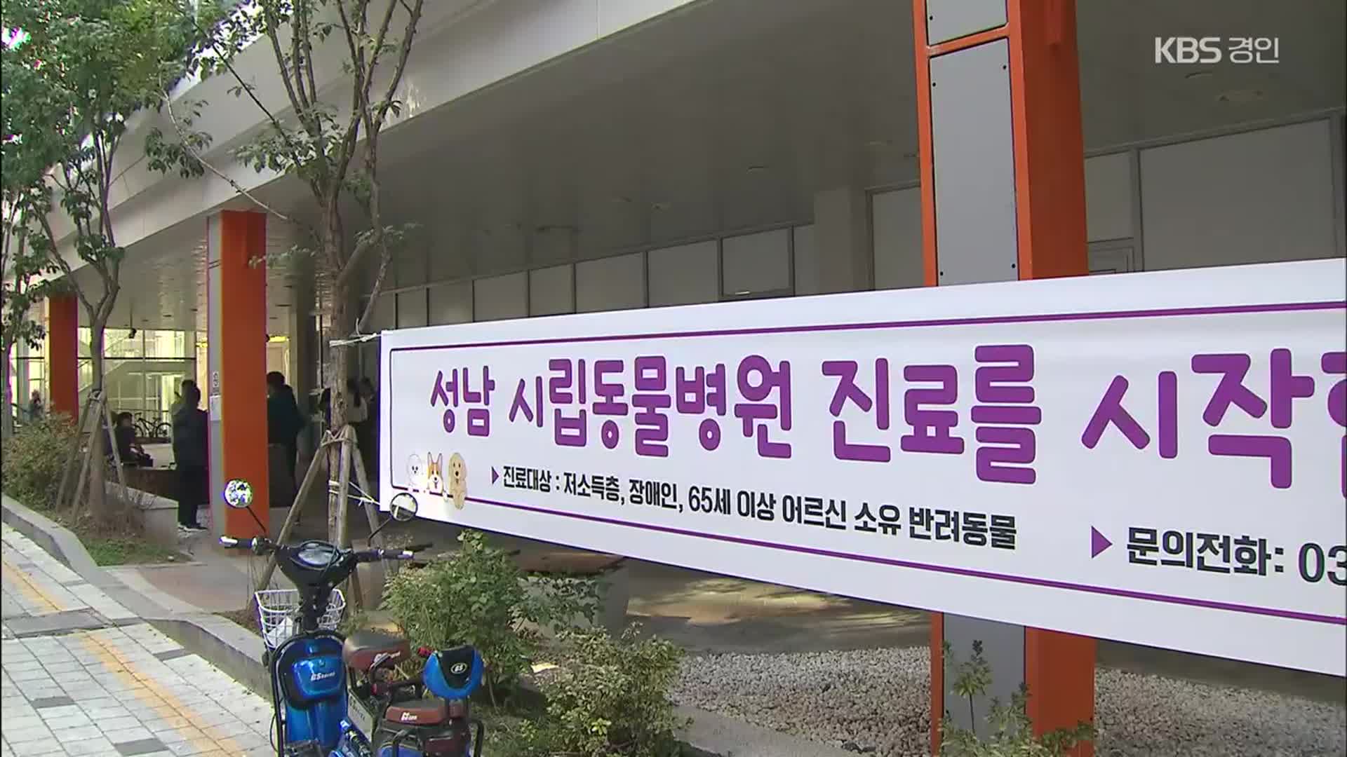 취약계층 대상 첫 수도권 ‘시립동물병원’ 운영 시작