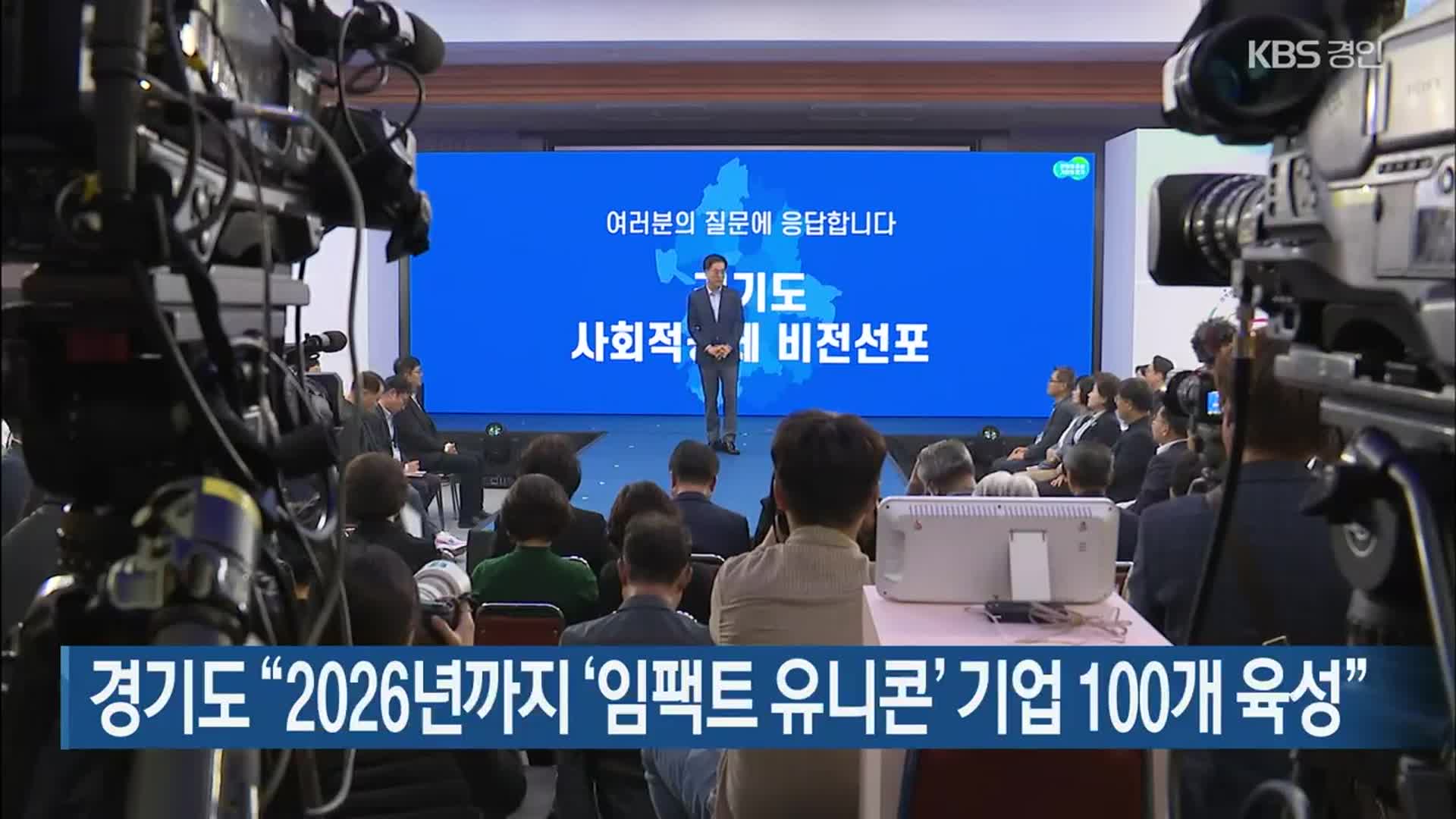 경기도 “2026년까지 ‘임팩트 유니콘’ 기업 100개 육성”