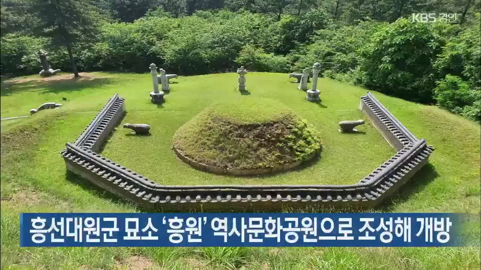 흥선대원군 묘소 ‘흥원’ 역사문화공원으로 조성해 개방