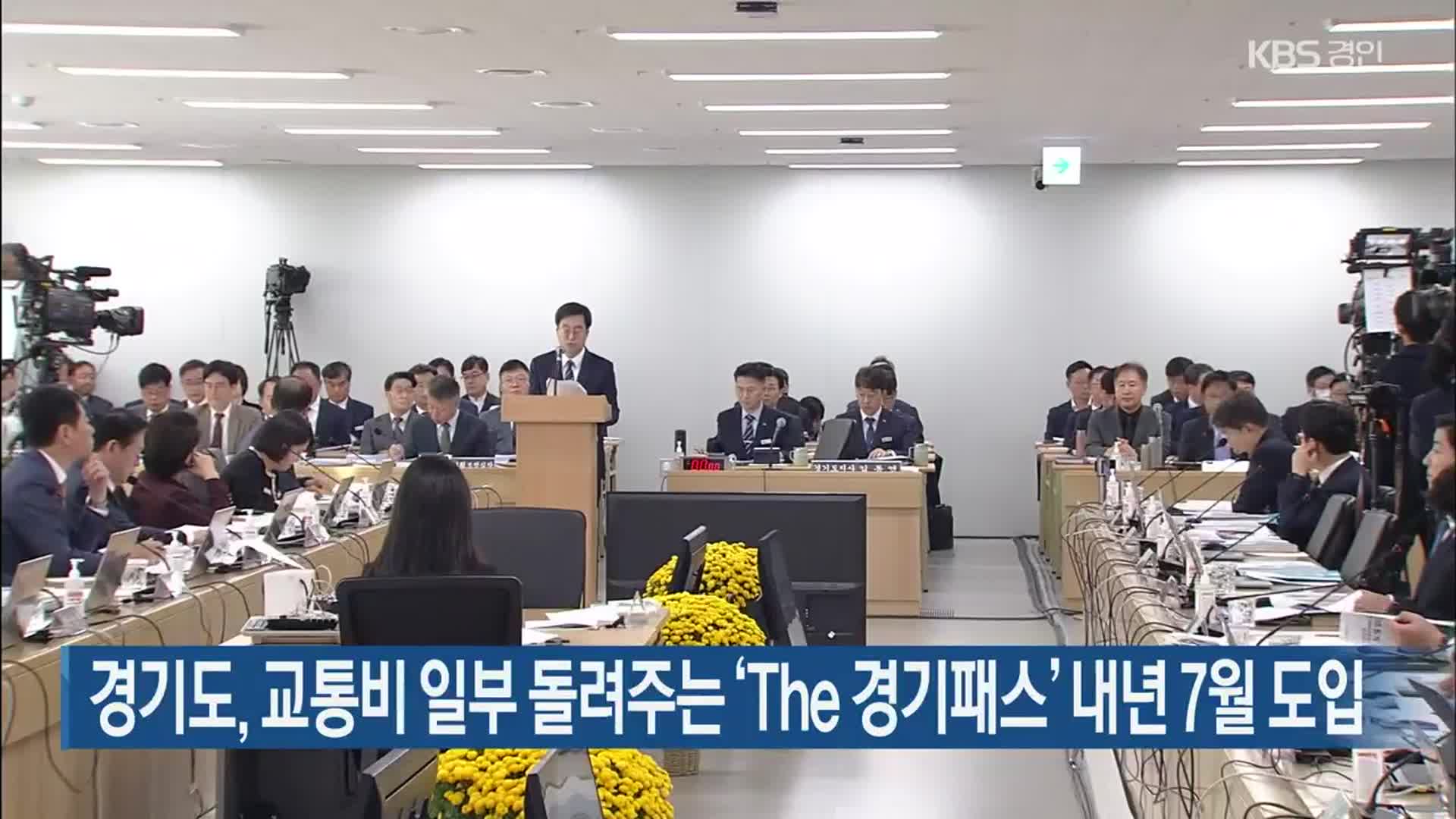 경기도, 교통비 일부 돌려주는 ‘The 경기패스’ 내년 7월 도입