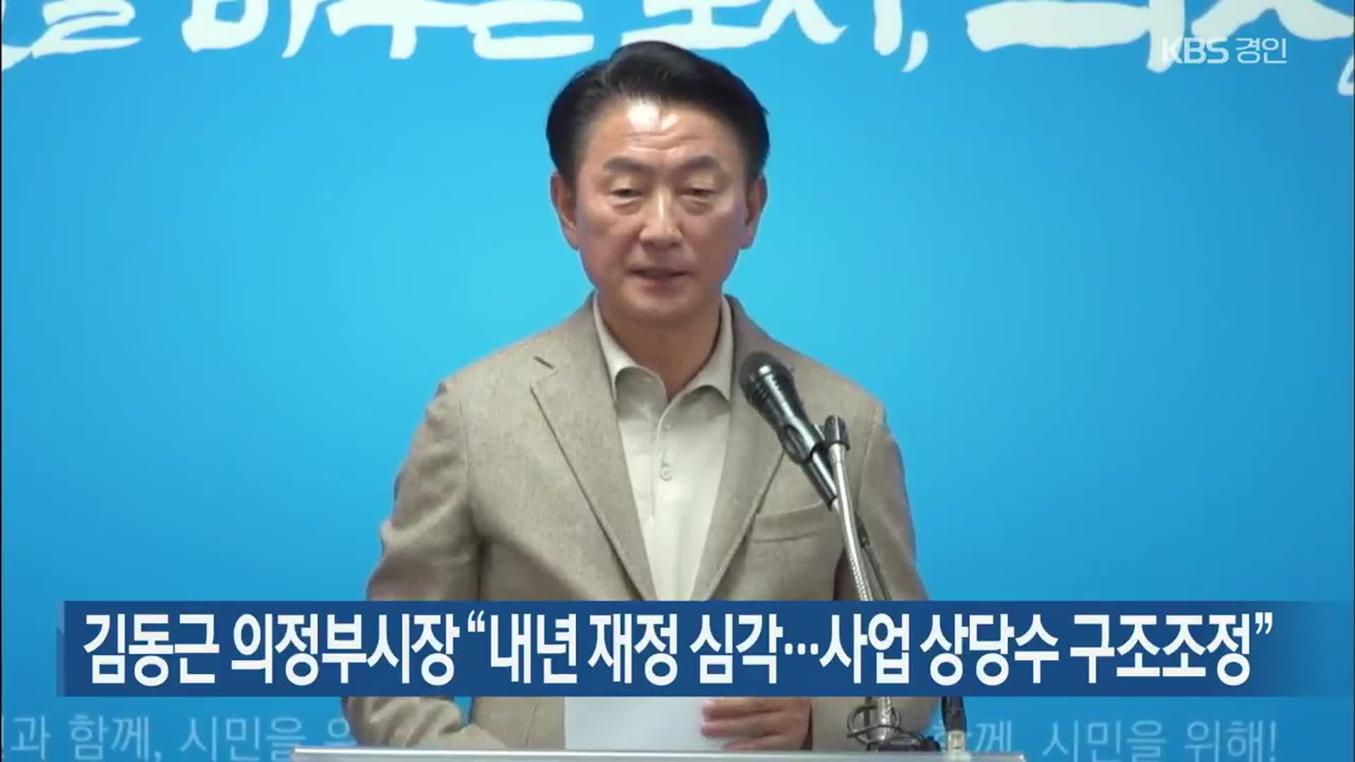 김동근 의정부시장 “내년 재정 심각…사업 상당수 구조조정”