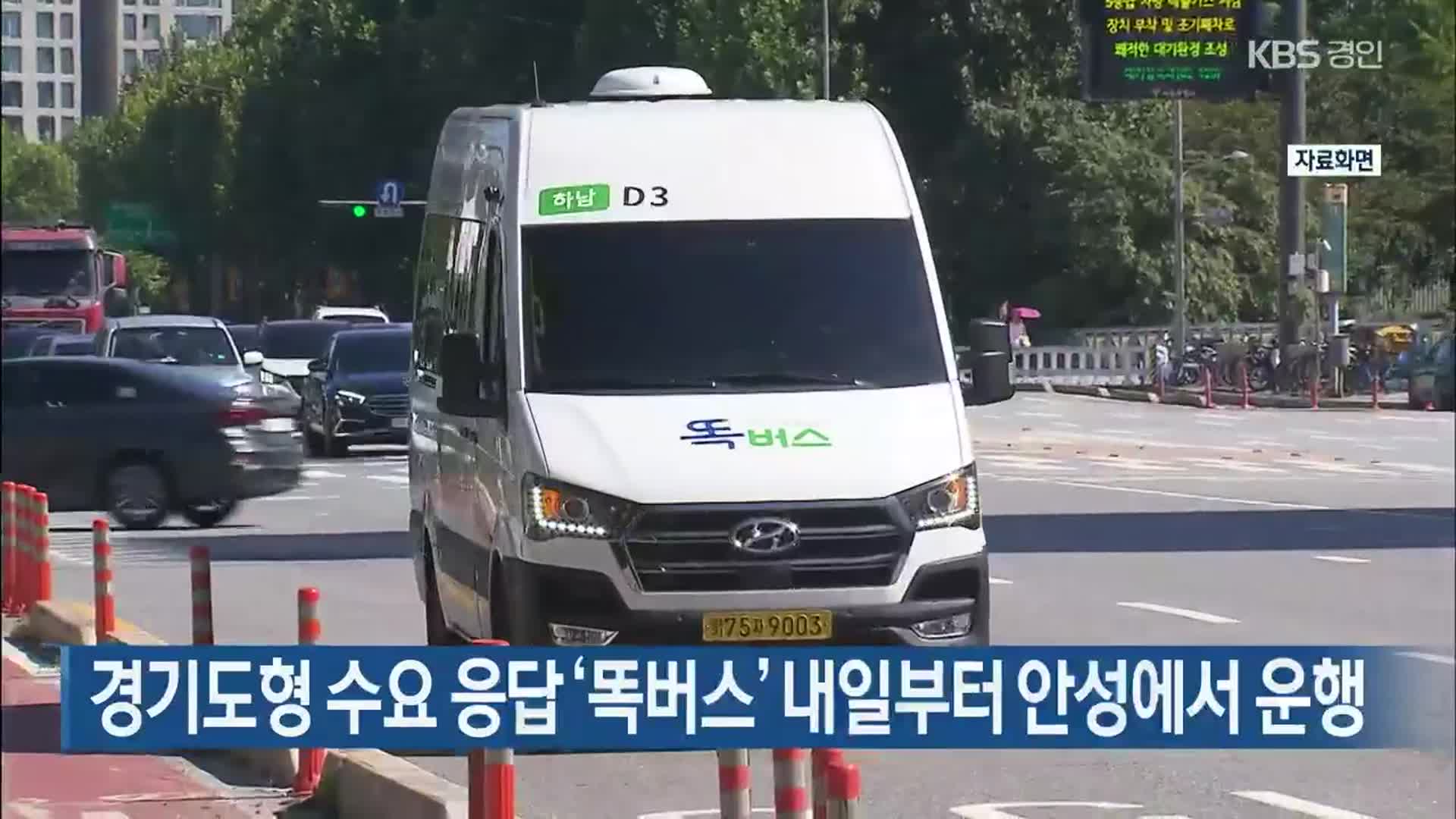 경기도형 수요 응답 ‘똑버스’ 내일부터 안성에서 운행