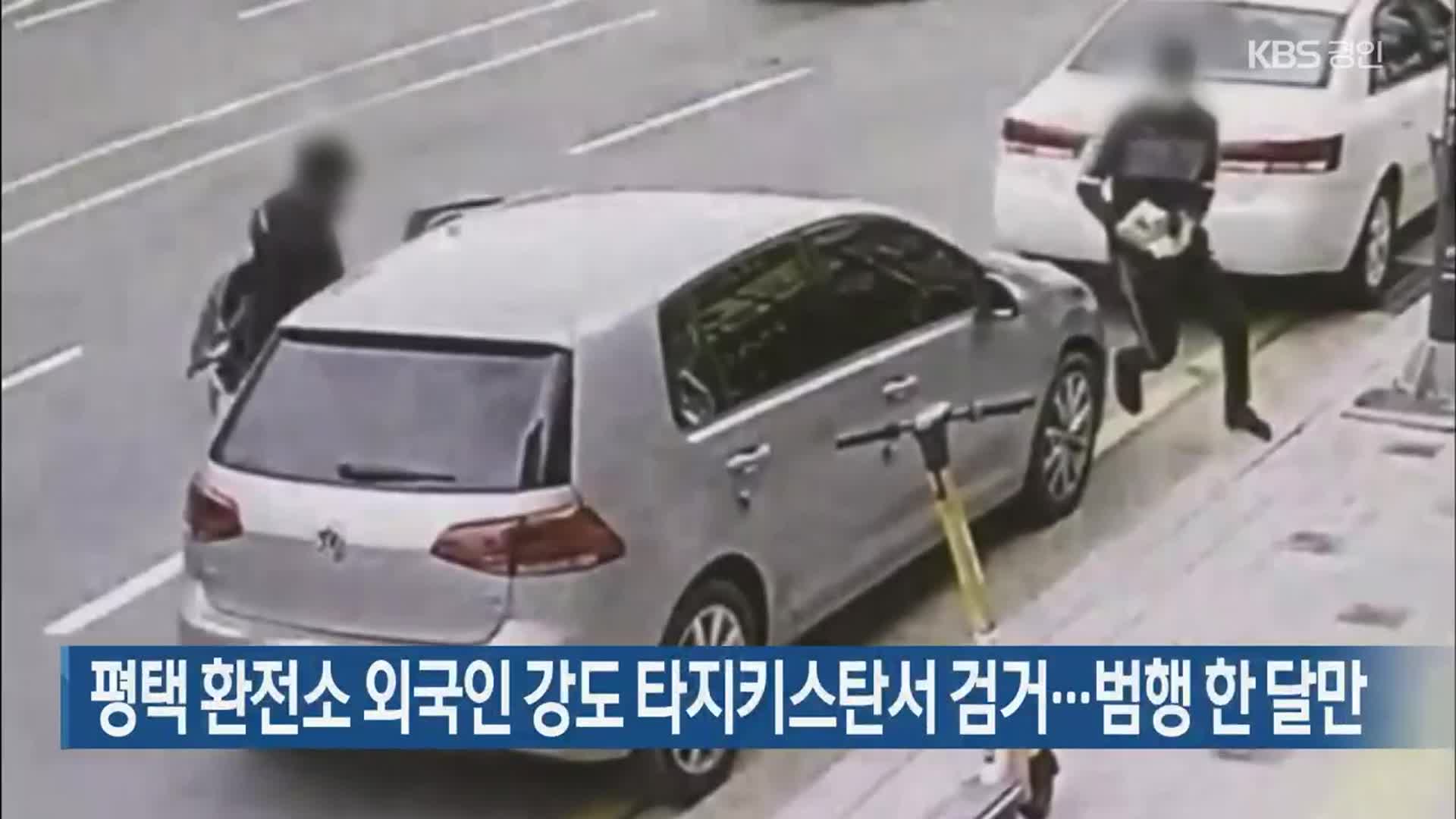 평택 환전소 외국인 강도 타지키스탄서 검거…범행 한 달만