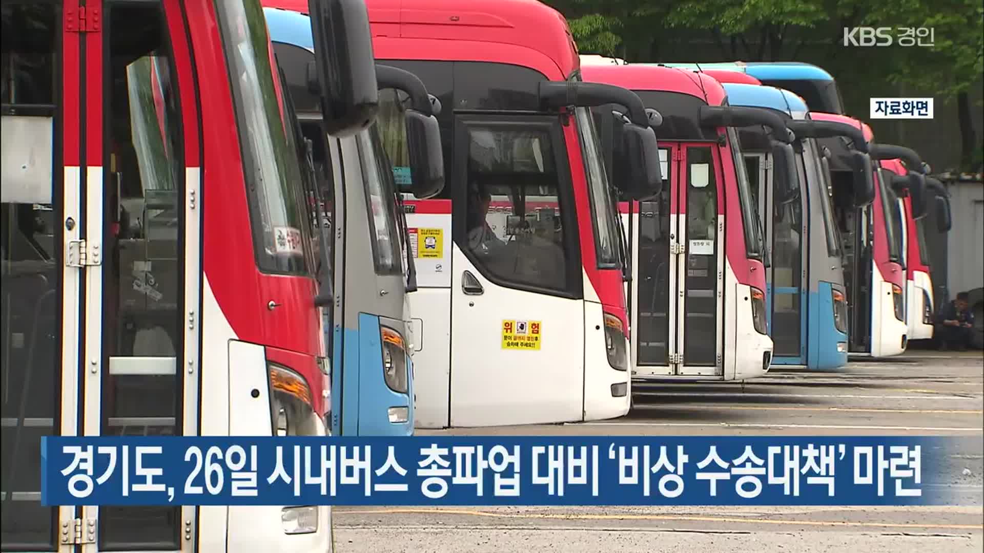 경기도, 26일 시내버스 총파업 대비 ‘비상 수송대책’ 마련