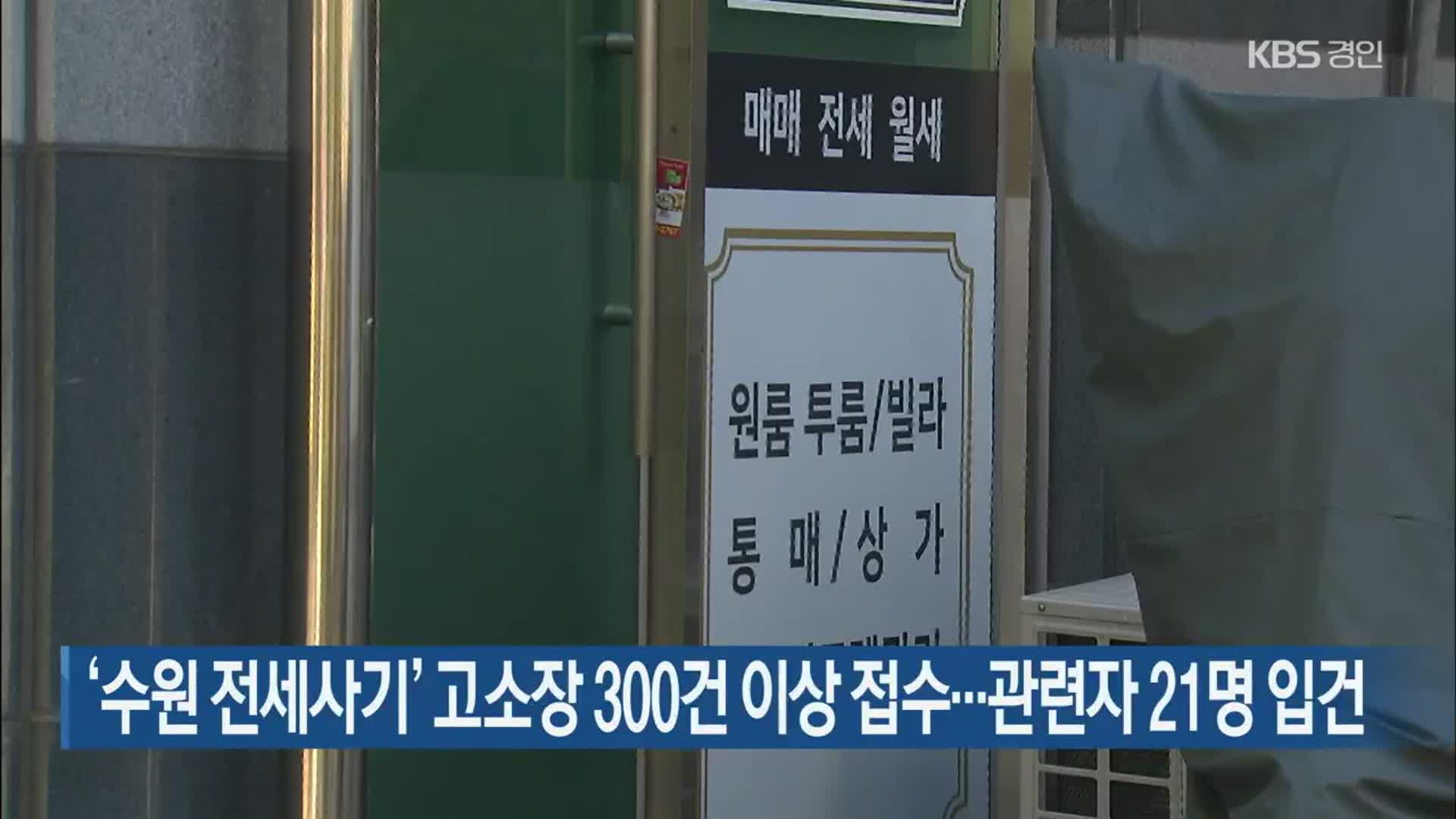 ‘수원 전세사기’ 고소장 300건 이상 접수…관련자 21명 입건
