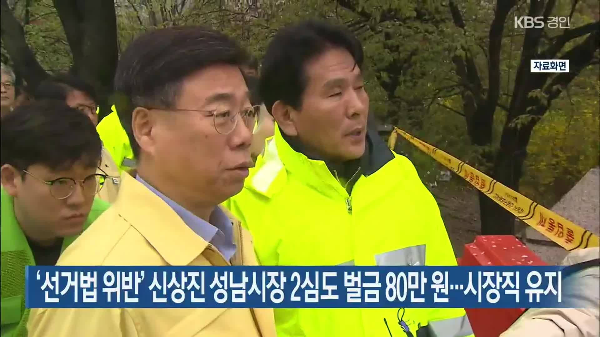 ‘선거법 위반’ 신상진 성남시장 2심도 벌금 80만 원…시장직 유지