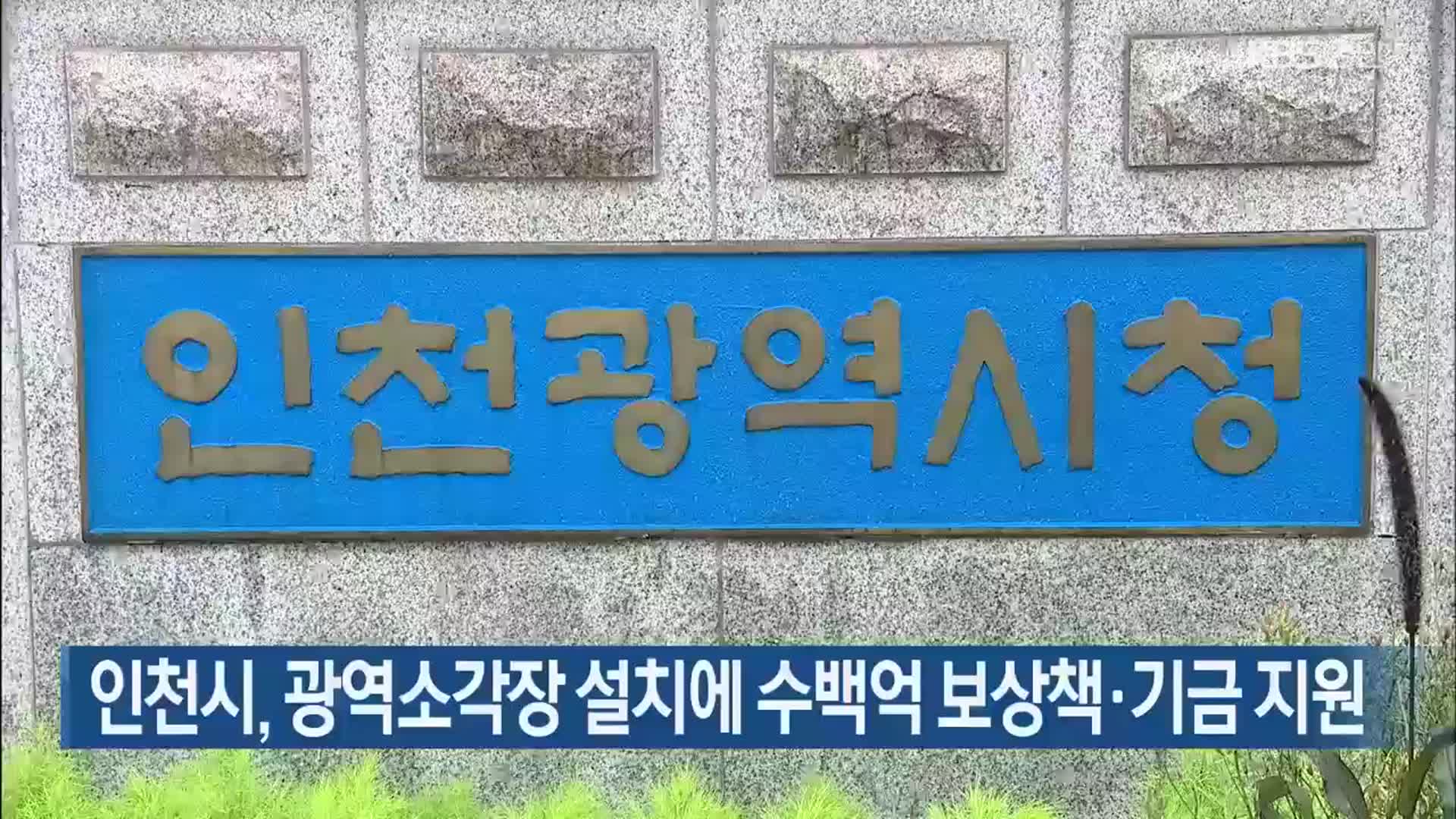 인천시, 광역소각장 설치에 수백억 보상책·기금 지원