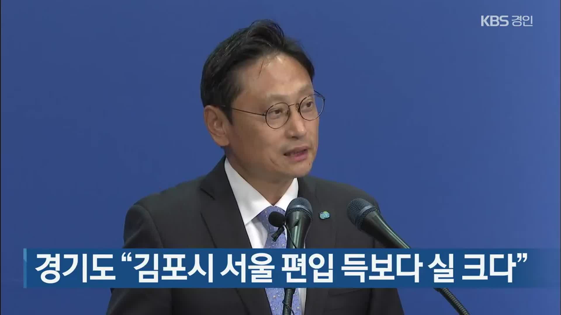 경기도 “김포시 서울 편입 득보다 실 크다”