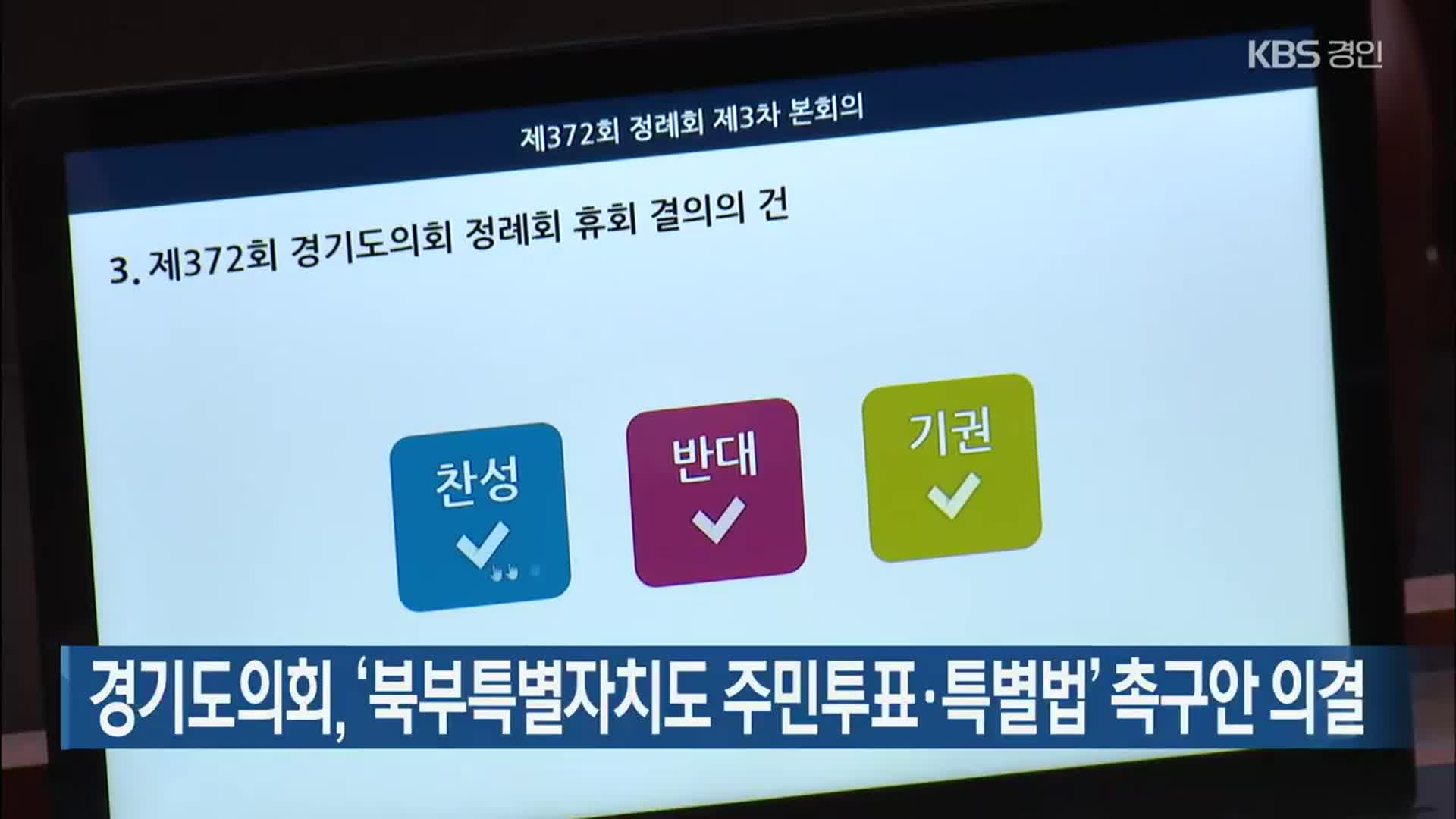 경기도의회, ‘북부특별자치도 주민투표·특별법’ 촉구안 의결