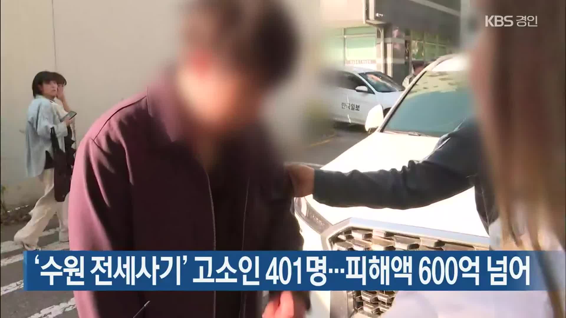 ‘수원 전세사기’ 고소인 401명…피해액 600억 넘어