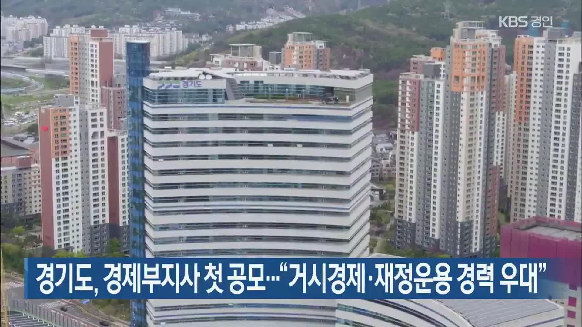 경기도, 경제부지사 첫 공모…“거시경제·재정운용 경력 우대”