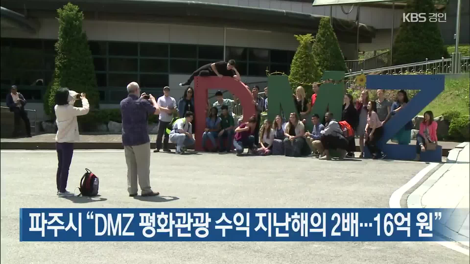 파주시 “DMZ 평화관광 수익 지난해의 2배…16억 원”