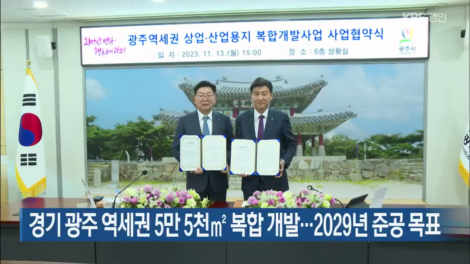 경기 광주 역세권 5만 5천㎡ 복합 개발…2029년 준공 목표