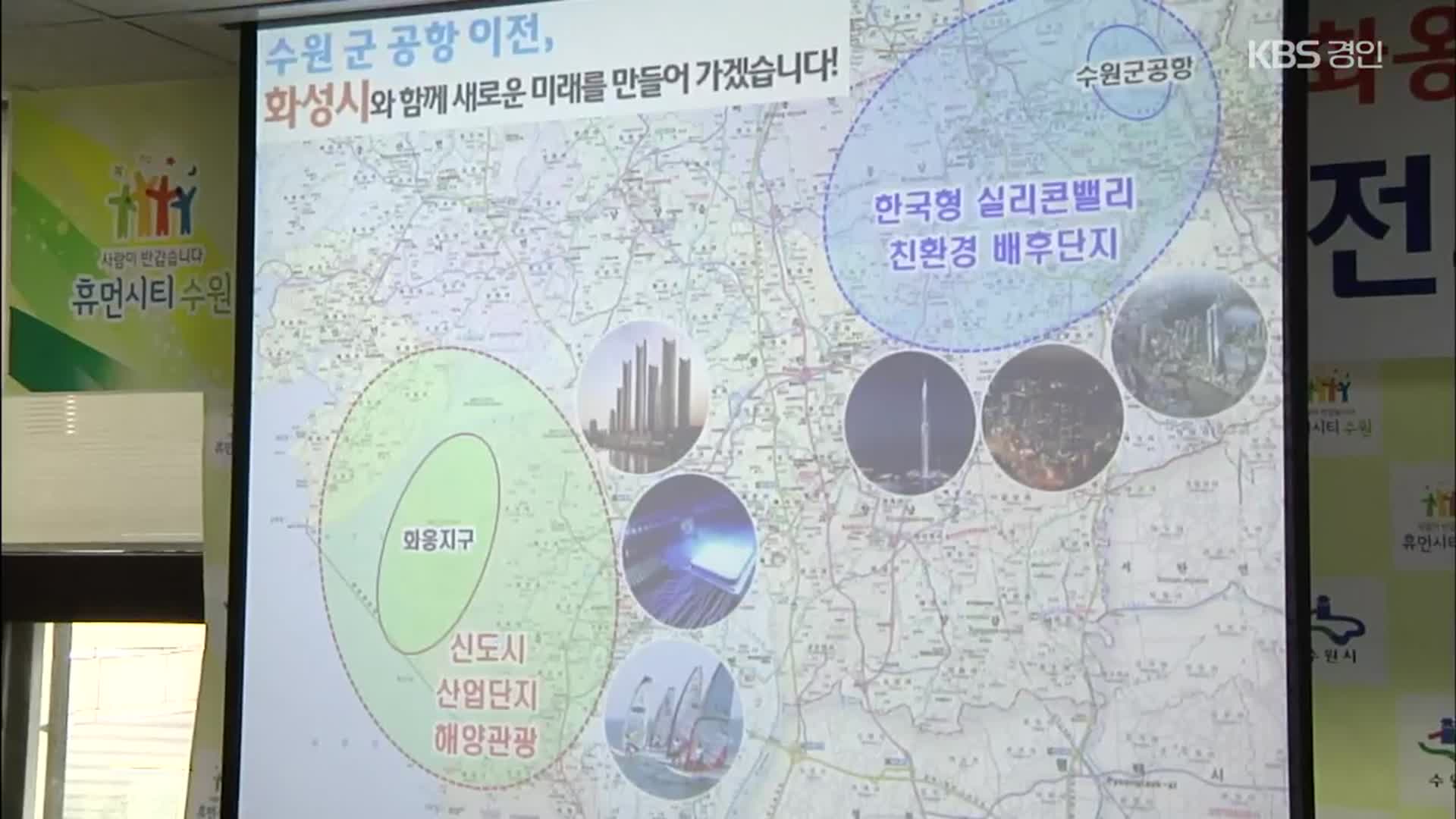 “특별법 만들어 수원군공항 화성으로 이전”…화성시는 ‘반발’