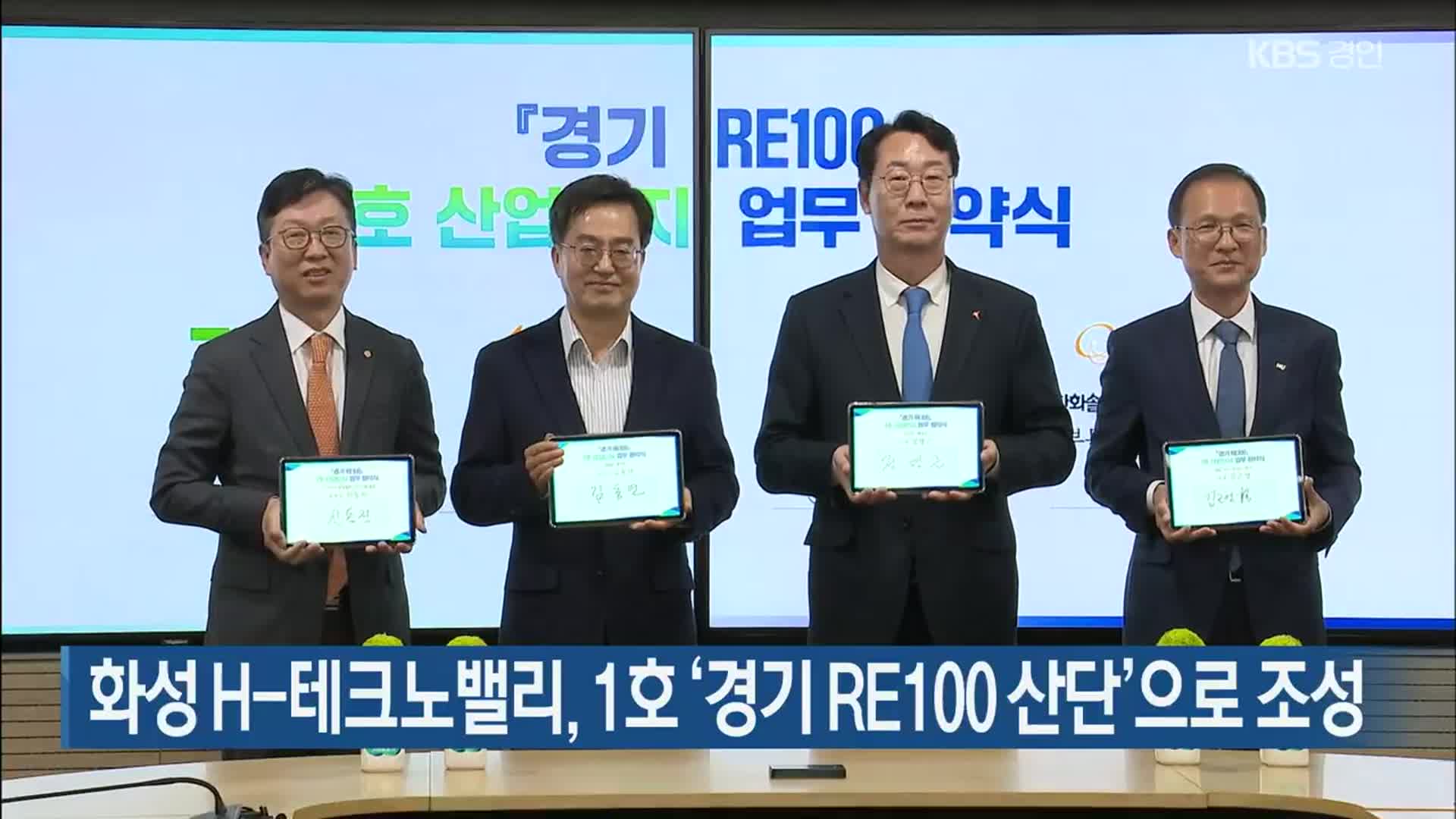 화성 H-테크노밸리, 1호 ‘경기 RE100 산단’으로 조성