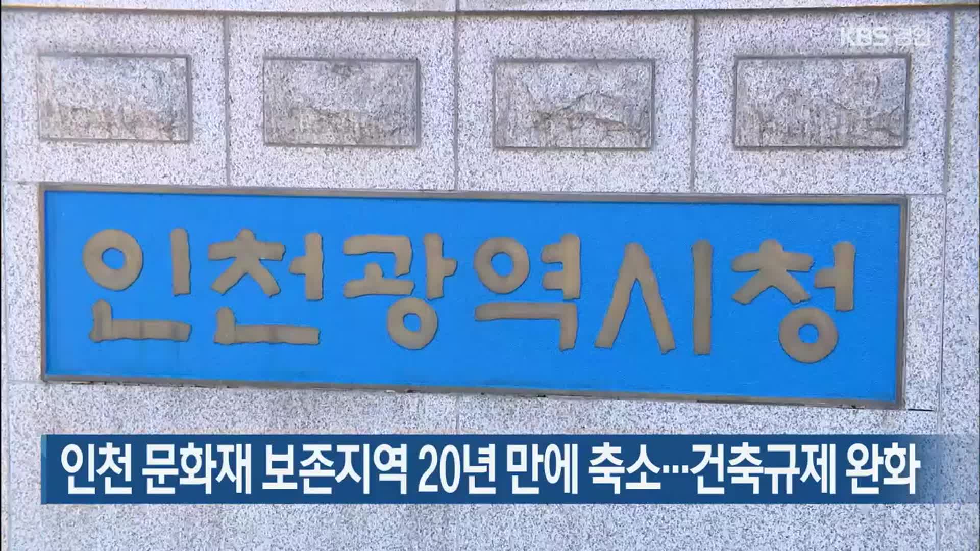 인천 문화재 보존지역 20년 만에 축소…건축규제 완화