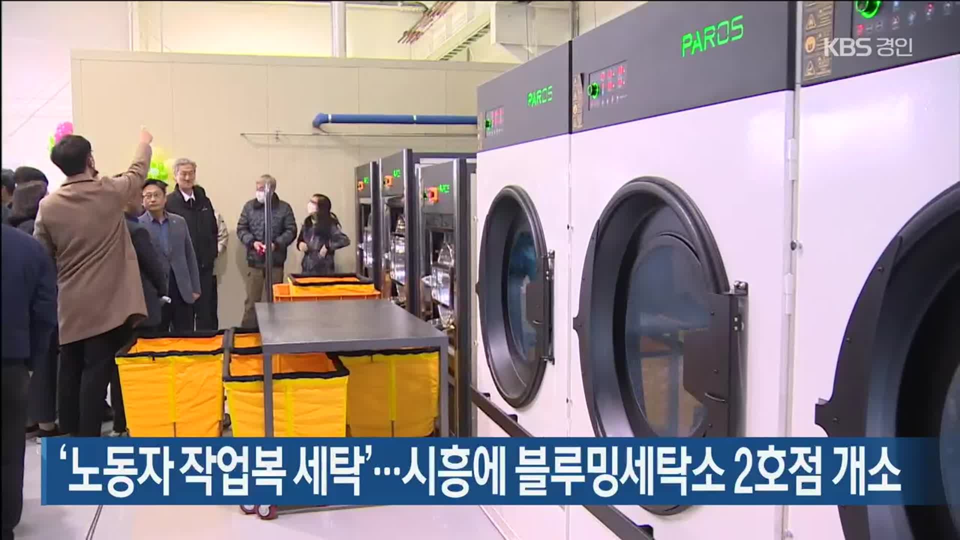 ‘노동자 작업복 세탁’…시흥에 블루밍세탁소 2호점 개소