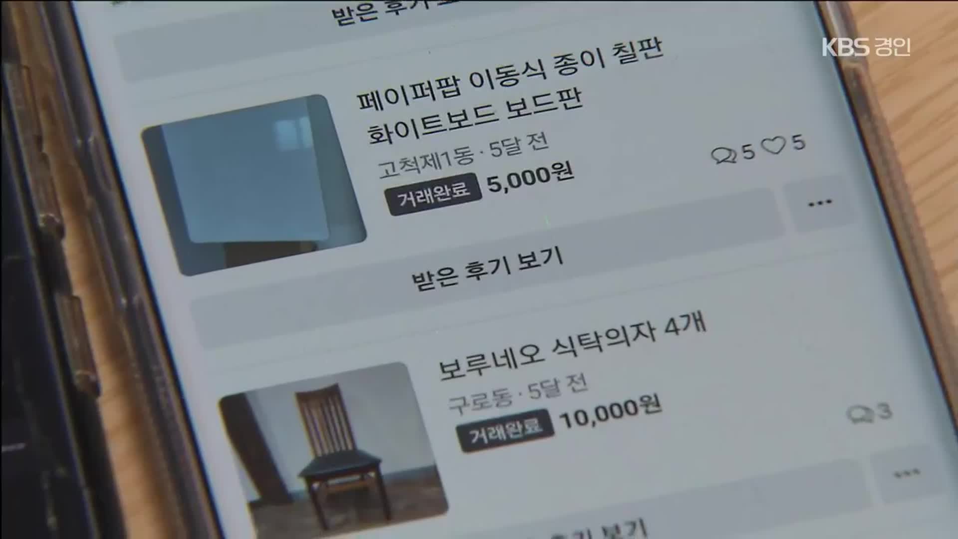 갈수록 느는 ‘중고 분쟁’…‘자체 조정’으로 해결될까?