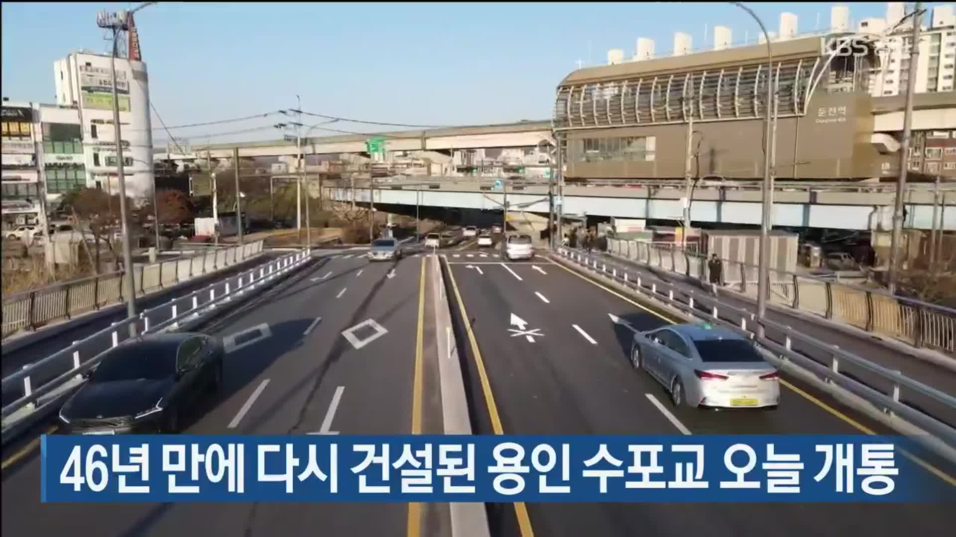 46년 만에 다시 건설된 용인 수포교 오늘 개통