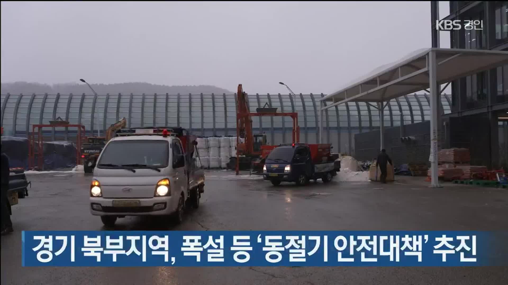 경기 북부지역, 폭설 등 ‘동절기 안전대책’ 추진