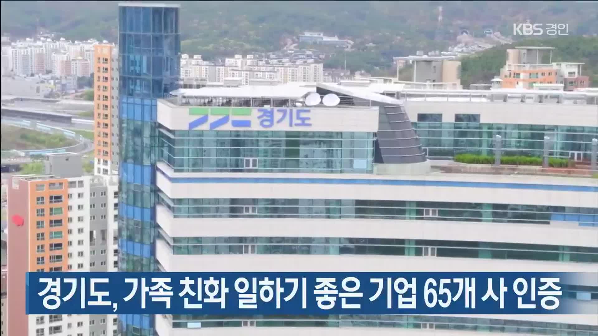 경기도, 가족 친화 일하기 좋은 기업 65개 사 인증