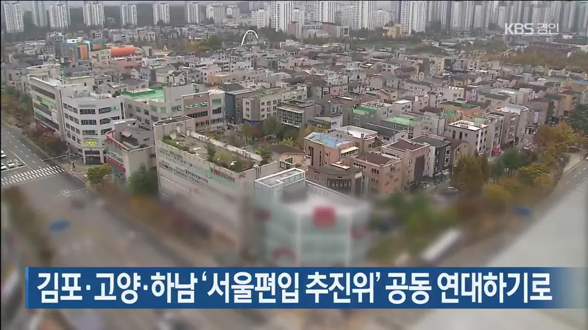 김포·고양·하남 ‘서울편입 추진위’ 공동 연대하기로