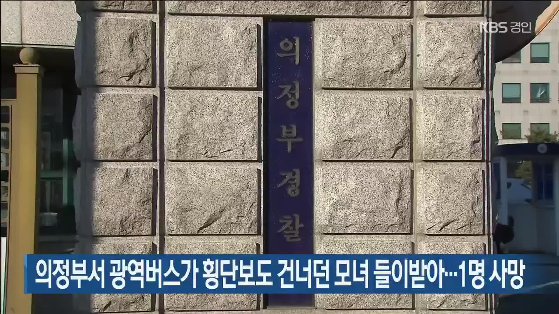 의정부서 광역버스가 횡단보도 건너던 모녀 들이받아…1명 사망