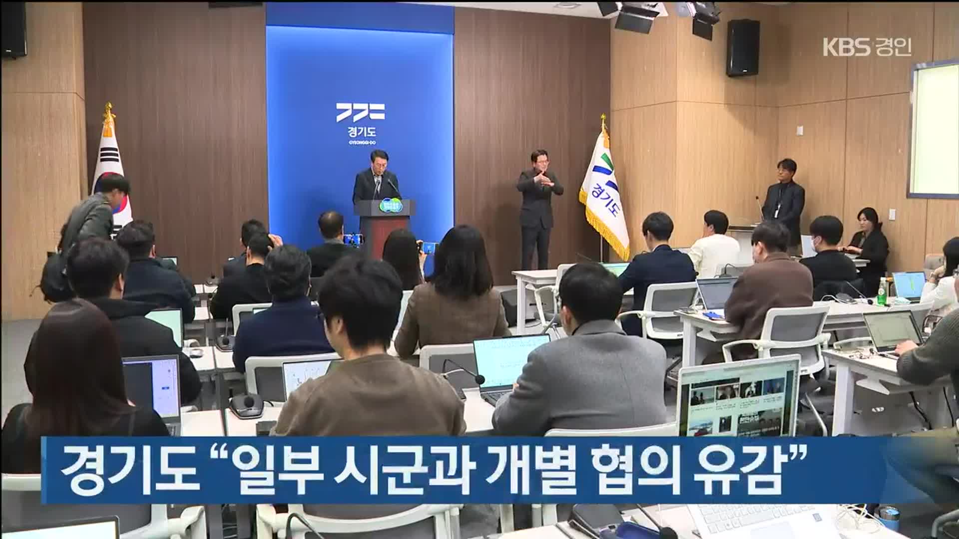 경기도, “일부 시군과 개별 협의 유감”