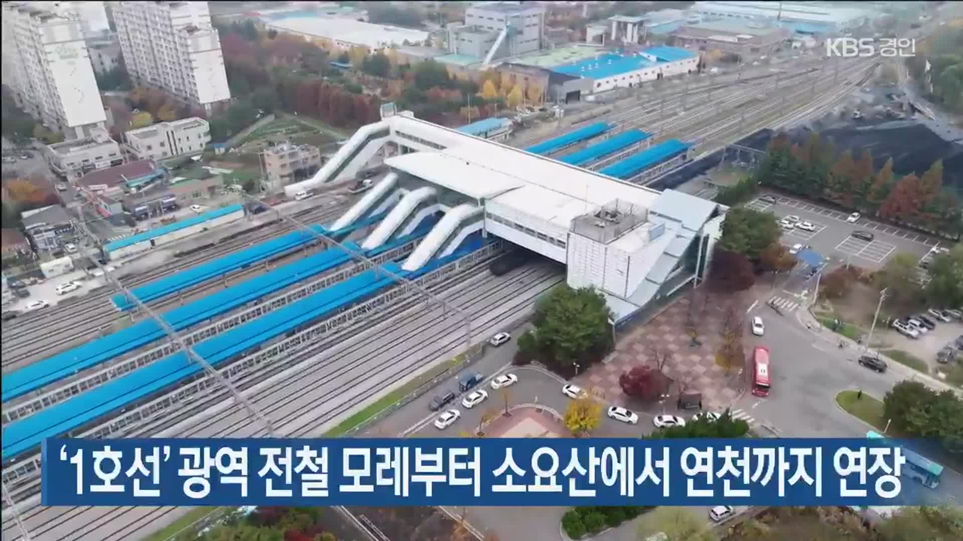 ‘1호선’ 광역 전철 모레부터 소요산에서 연천까지 연장