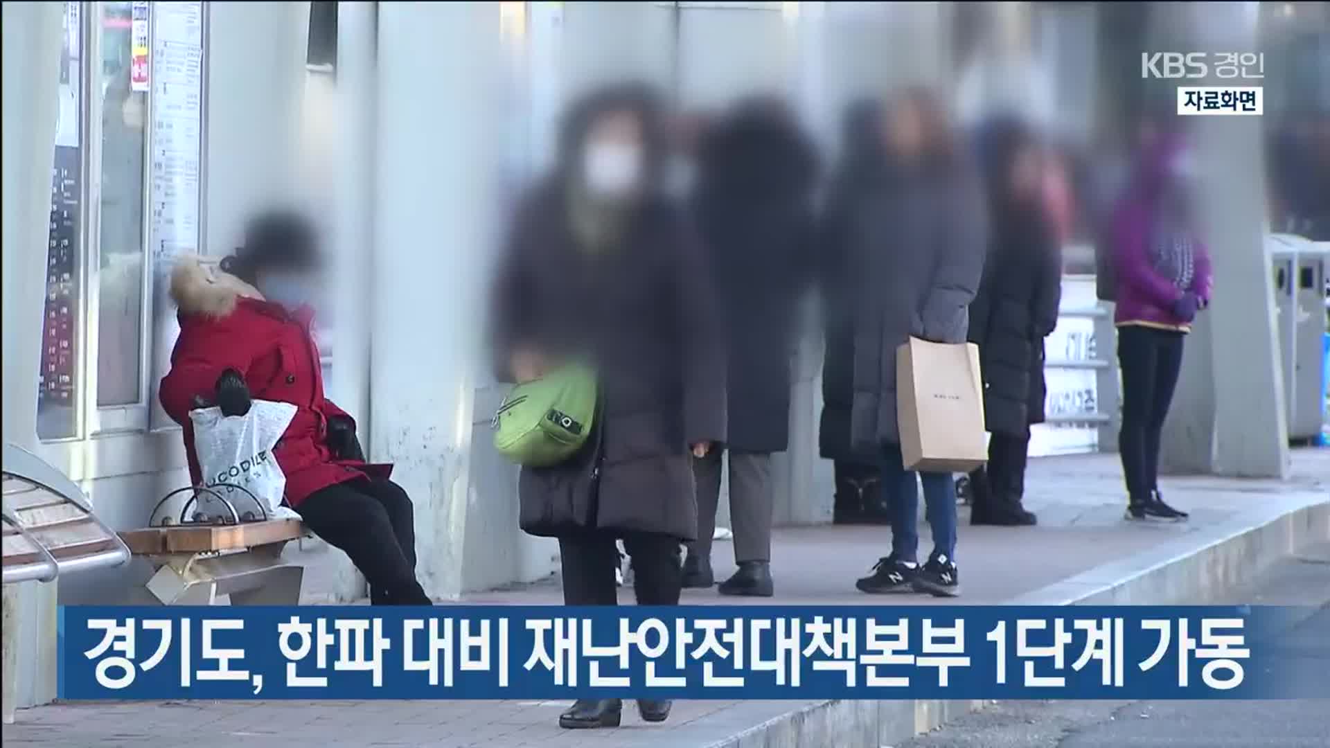 경기도, 한파 대비 재난안전대책본부 1단계 가동