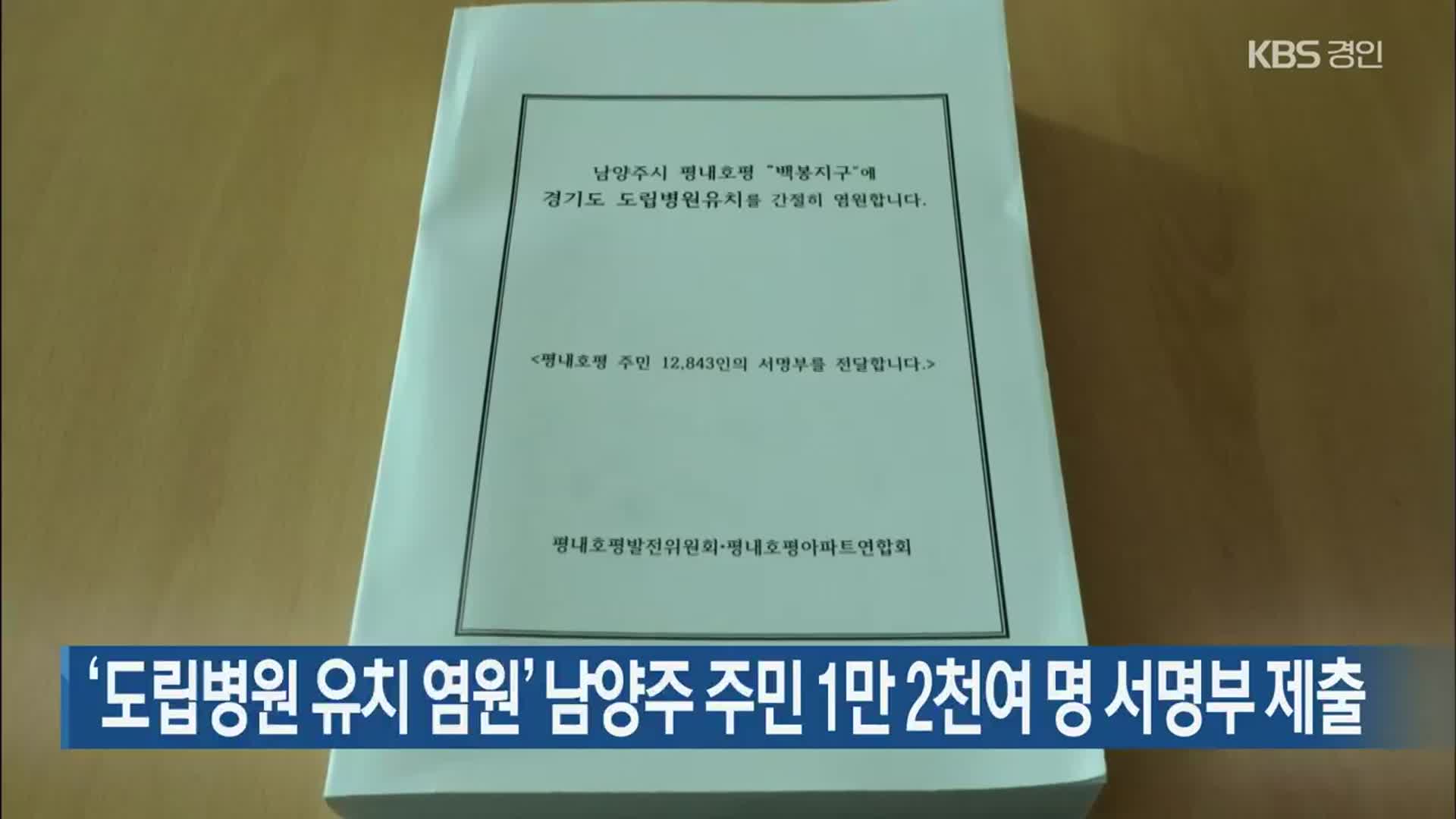 ‘도립병원 유치 염원’ 남양주 주민 1만 2천여 명 서명부 제출