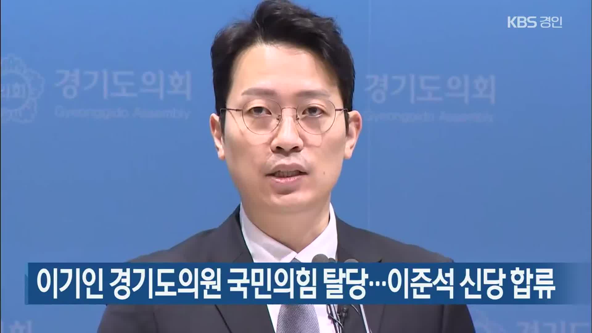 이기인 경기도의원 국민의힘 탈당…이준석 신당 합류