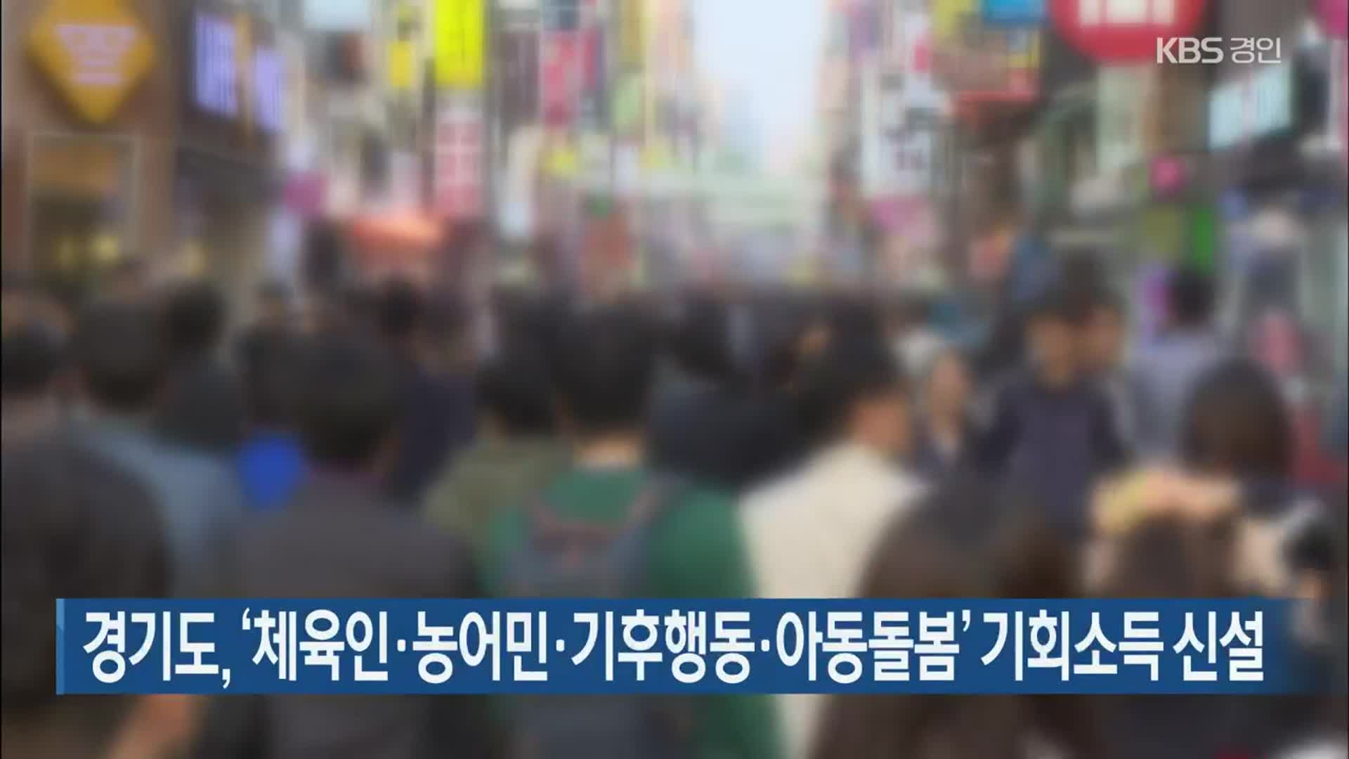 경기도, ‘체육인·농어민·기후행동·아동돌봄’ 기회소득 신설