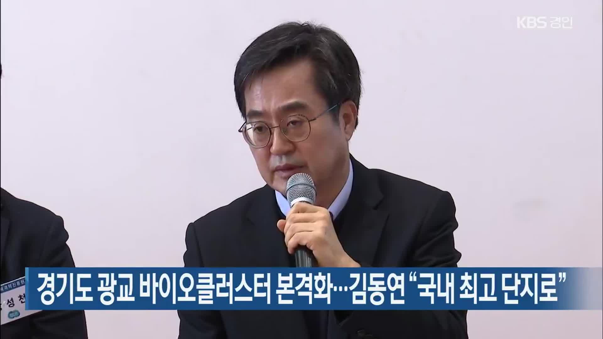 경기도 광교 바이오클러스터 본격화…김동연 “국내 최고 단지로”